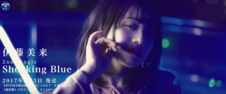 伊藤美来さん 2ndシングル『Shocking Blue』のジャケット写真とPVが公開