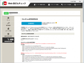 追加された簡易脆弱性診断機能の画面(セキュアブレイン発表資料より) 追加された簡易脆弱性診断機能の画面(セキュアブレイン発表資料より)
