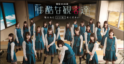 欅坂46のメンバーが出演する『残酷な観客達』だが、スタイリッシュなダンスを見せる彼女たちがどのような演技を見せるのだろうか（c）日本テレビ