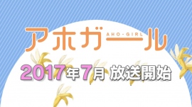 2017年7月放送のTVアニメ『アホガール』PV、追加キャスト情報が公開