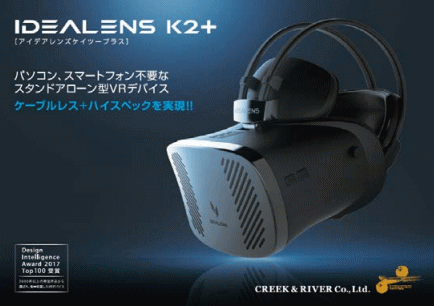 クリーク・アンド・リバー社<4763>(東1)の子会社、VR　Japanは、スタンドアロン(一体)型のVRヘッドマウントディスプレイ(HMD)「アイデアレンズK2プラス」を15日より販売を開始している。