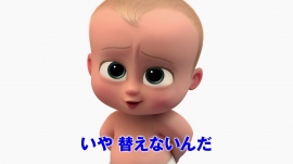 ドリームワークス・アニメーション「ボスベイビー」が2018年春に日本公開が決定! ドリームワークス・アニメーション「ボスベイビー」が2018年春に日本公開が決定!