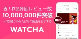 アプリ「WATCHA」の評価レビュー数が1,000万件を突破した。(画像:WATCHA発表資料より) アプリ「WATCHA」の評価レビュー数が1,000万件を突破した。(画像:WATCHA発表資料より)