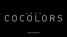 神風動画のオリジナルアニメ「COCOLORS」がカナダ・ファンタジア国際映画祭の短編部門で最優秀アニメーション賞を受賞! 神風動画のオリジナルアニメ「COCOLORS」がカナダ・ファンタジア国際映画祭の短編部門で最優秀アニメーション賞を受賞!