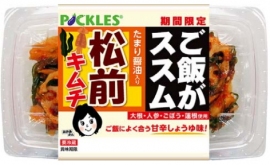 ピックルスコーポレーション＜２９２５＞（東２）は、９月１日より「ご飯がススム　松前キムチ」をリニューアル発売する。