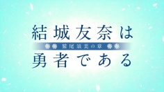 TVアニメ『結城友奈は勇者である -鷲尾須美の章-』の最新PVが公開