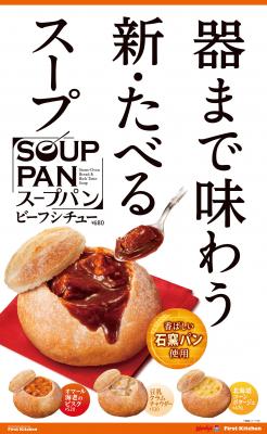 「器まで味わう新・食べるスープ」(画像: ファーストキッチンの発表資料より) 「器まで味わう新・食べるスープ」(画像: ファーストキッチンの発表資料より)