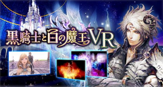 KeyHolder<4712>(JQS)のグループ企業であるアドアーズが運営するVRエンターテインメント施設「VR PARK TOKYO」に、グラニが制作、配信するスマホ向けRPGゲーム『黒騎士と白の魔王』の世界観を体験できる最新の視聴型VRアトラクションを、10月20日(金)より提供する。