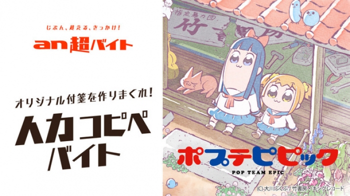 「an超バイト」× アニメ『ポプテピピック』のイメージ。(c) 大川ぶくぶ/竹書房・キングレコードCopyright (c) 2017 PERSOL CAREER CO., LTD. All Rights Reserved.