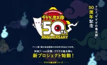 アニメ『ゲゲゲの鬼太郎』50周年記念サイトがオープン!新たなプロジェクトも始動!?