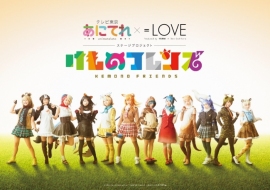 (C)けものフレンズプロジェクトS / (C)あにてれ=LOVE「けものフレンズ」製作委員会 (C)けものフレンズプロジェクトS / (C)あにてれ=LOVE「けものフレンズ」製作委員会