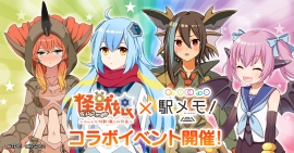 「怪獣娘」×「駅メモ!」コラボイベント開催決定 怪獣娘(かいじゅうがーるず)コラボでんこも登場 「怪獣娘」×「駅メモ!」コラボイベント開催決定 怪獣娘(かいじゅうがーるず)コラボでんこも登場