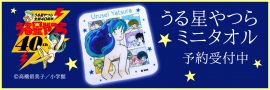 2018年で連載開始40周年!うる星やつらのミニタオルが発売 2018年で連載開始40周年!うる星やつらのミニタオルが発売
