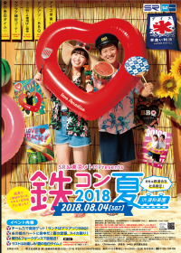 『鉄コン2018夏 in 浦和美園』のポスター(発表資料より)