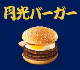 月光バーガー。(画像:日本マクドナルド発表資料より) 月光バーガー。(画像:日本マクドナルド発表資料より)