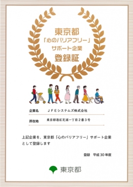 JFEシステムズ<4832>(東2)は、2019年3月、東京都「心のバリアフリー」サポート企業に登録された。