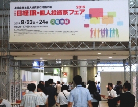 日本経済新聞社は８月２３日（金）と２４日（土）の２日間、東京ビッグサイトで「第１４回・日経ＩＲ・個人投資家フェア」（出展企業７５社）を開催。