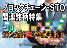 ブロックチェーンの技術を活用した新たな金融サービスの広がりに注目したい。フェイスブック主導の暗号資産リブラ構想が発行延期に追い込まれるなど不透明感もあるが、一方ではSTOと呼ばれる新たな資金調達手段を実用化する動きも見られる。 ブロックチェーンの技術を活用した新たな金融サービスの広がりに注目したい。フェイスブック主導の暗号資産リブラ構想が発行延期に追い込まれるなど不透明感もあるが、一方ではSTOと呼ばれる新たな資金調達手段を実用化する動きも見られる。