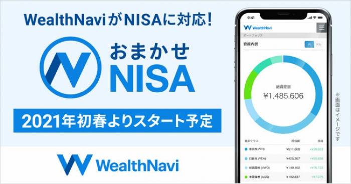 WealthNavi、国内初のNISA対応ロボアドをリリースへ　その資産運用に注目