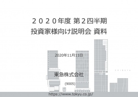 東急、2Qは減収減益 営業収益は前年比-25.2%と外出自粛の影響等により鉄道・ホテル事業を中心に低調 東急、2Qは減収減益 営業収益は前年比-25.2%と外出自粛の影響等により鉄道・ホテル事業を中心に低調