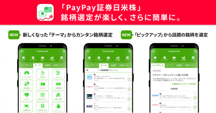PayPay証券、「日米株」アプリの機能を拡充　テーマ追加など