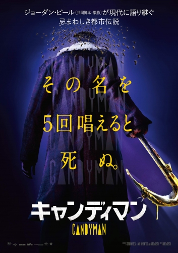 ホラー映画『キャンディマン』日本公開日が決定　予告映像&ビジュアルも解禁