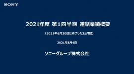 ソニーグループ、1Qは増収増益 実績はいずれも過去最高を更新し営業利益等を上方修正 ソニーグループ、1Qは増収増益 実績はいずれも過去最高を更新し営業利益等を上方修正