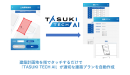 TASUKI TECH TOUCH & PLANに実装されたAI機能のイメージ（画像：タスキの発表資料より）