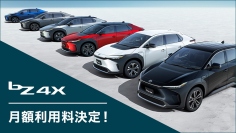 5月12日からKINTOで提供が始まる新型BEV「bZ4X」（画像：トヨタ自動車発表資料より）