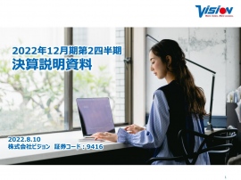 ビジョン、上期実績や海外渡航の復活の兆しを踏まえ、通期の営業利益を期初予想比+35.7%に上方修正 ビジョン、上期実績や海外渡航の復活の兆しを踏まえ、通期の営業利益を期初予想比+35.7%に上方修正