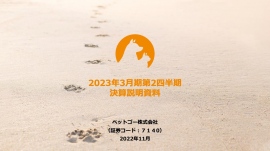 ペットゴー、好調なD2Cブランドのさらなる成長に向け、来期以降の品揃え拡充などへ向けて戦略投資を増強 ペットゴー、好調なD2Cブランドのさらなる成長に向け、来期以降の品揃え拡充などへ向けて戦略投資を増強