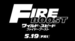 ワイスピ最新作『ワイルド・スピード/ファイヤーブースト』、5月19日日本公開