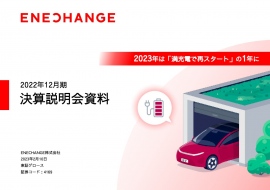 ENECHANGE、厳しい環境の中、前期比+24%と着実な売上成長 2023年は「満充電で再スタート」 ENECHANGE、厳しい環境の中、前期比+24%と着実な売上成長 2023年は「満充電で再スタート」