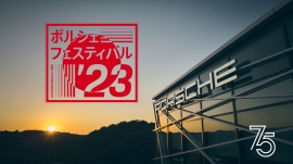 2023年6月3日、4日の2日間実施されるポルシェ75周年を記念したアジア最大のポルシェコミュニティイベント「ポルシェフェスティバル」(画像:ポルシェジャパン発表資料より) 2023年6月3日、4日の2日間実施されるポルシェ75周年を記念したアジア最大のポルシェコミュニティイベント「ポルシェフェスティバル」(画像:ポルシェジャパン発表資料より)