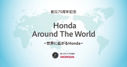 Honda Around The World -世界に広がるHonda-（画像: 本田技研工業の発表資料より）