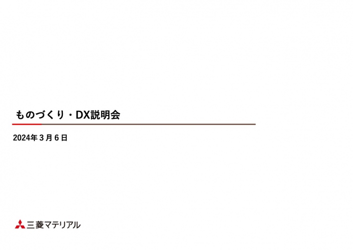 【QAあり】三菱マテリアル、ものづくりの基盤強化、技術開発・改善を推進、CX・HRX・DX・業務効率化で組織能力向上を図る