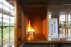 AQ Groupの実験では、消防車が到着する平均時間である10分、さらに放水が始まる15分を超えても延焼はみられず、高い耐火性が実物大で実証された AQ Groupの実験では、消防車が到着する平均時間である10分、さらに放水が始まる15分を超えても延焼はみられず、高い耐火性が実物大で実証された