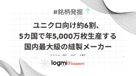 【配当利回り約4%】ユニクロ向け約6割、5カ国で年5,000万枚生産する国内最大級の縫製メーカー 【配当利回り約4%】ユニクロ向け約6割、5カ国で年5,000万枚生産する国内最大級の縫製メーカー