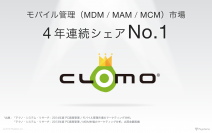 CLOMO、モバイル管理(MDM／MAM／MCM)市場 4年連続シェアNo.1