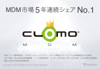 CLOMO、「MDM市場5年連続シェアNo.1」「EMM 市場3年連続シェアNo.1」を達成