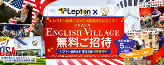 子ども英語教室Lepton(レプトン)　レプトン会員になって英語村に行こう！『OSAKA ENGLISH VILLAGE』無料ご招待キャンペーンを実施