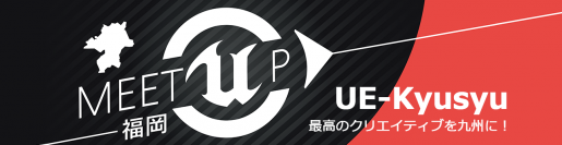 リンクトブレインとエピック・ゲームズ・ジャパン　第4回「Unreal Engine 4」ミートアップセッション in 九州を4月24日(日)に福岡で開催！