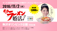 『超ラーメン婚活2016』今年も開催！！11月2日東京ラーメンショーを独身男女5000人がジャック！