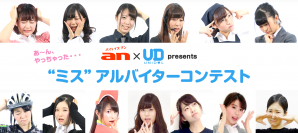 「an」×女子大生アイドル日本一決定戦「UNIDOL」　一番“応援したい”アルバイターを決めるコンテスト開催！