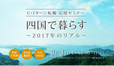 四国へのU・I・Jターン転職希望者を支援　100名限定の予約制セミナーを東京・浜松町で3月4日開催