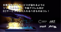 アパレル向け　売り上げ直結型ECセミナーを渋谷で7月19日開催！各種特化型サービスを提供する各種ベンダーが登壇