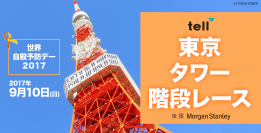 TELL（東京英語いのちの電話）が世界自殺予防デーに東京タワー階段レースを開催