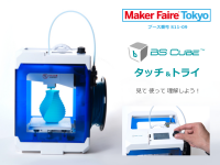大反響の3DプリンターBS CUBE(TM)体験会をMaker Faire Tokyo2017で開催