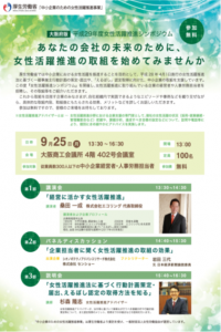 中小企業の成長のための『女性活躍推進シンポジウム』　9月25日(月) 大阪商工会議所にて開催