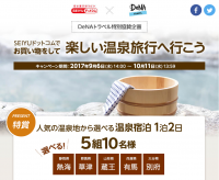 DeNAトラベル × SEIYUドットコム「SEIYUドットコムでお買い物をして楽しい温泉旅行へ行こう」キャンペーンを開催